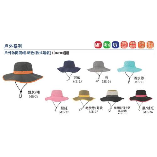 戶外休閒圓帽-新色(軟式透氣)10cm帽眉